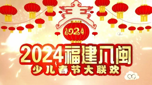 2024福建八闽丝路芬芳网络春晚完整篇章