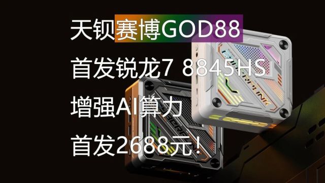 天钡赛博GOD88升级锐龙7 8845HS 增强AI算力 首发2598元!