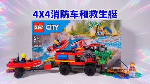 乐高搭建：试玩乐高城市组60412消防车和救生艇