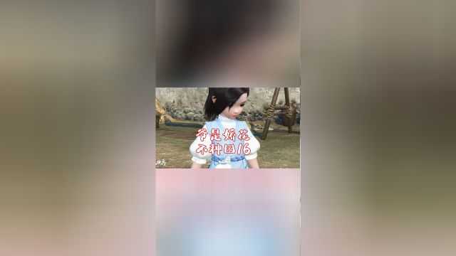 爷是娇花不种田第16集