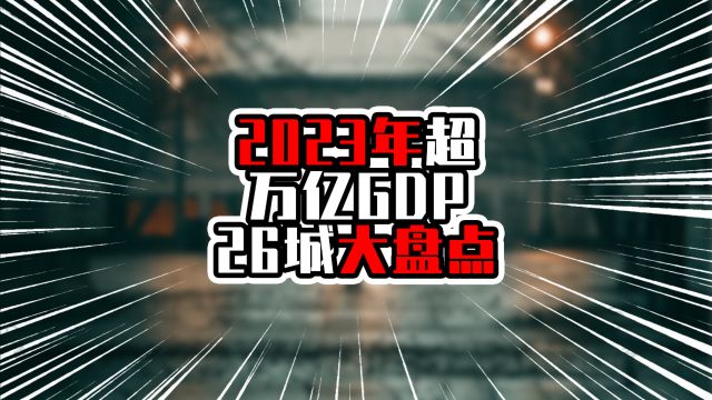 2023年超万亿GDP的26城大盘点,深广差距再拉大,成都增量超苏州