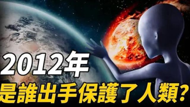 2012年世界早已重置?玛雅预言并未被打破,人类记忆混乱、世界各地灾难频发,究竟是谁出手保护了人类?