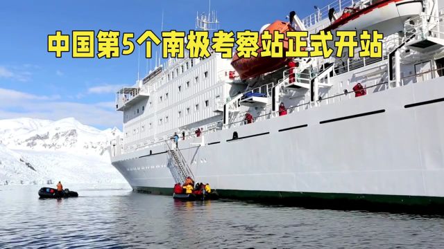 中国第5个南极考察站正式开站