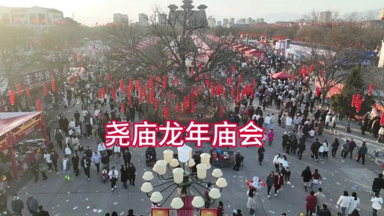 临汾尧庙龙年庙会人山人海年味浓#春节必须得逛一次庙会 #我在临汾过