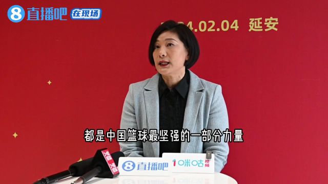 李昕:入选名人堂是无上光荣 自己的性格更喜欢带男队