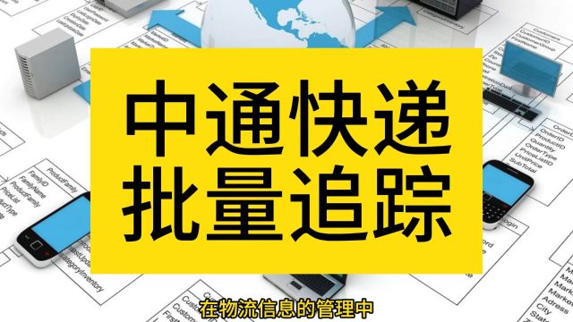 固乔查询助手助您轻松管理中通快递物流