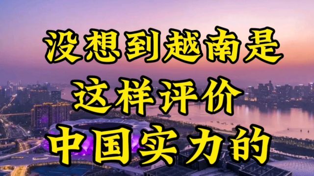 没想到越南是这样评价中国实力的