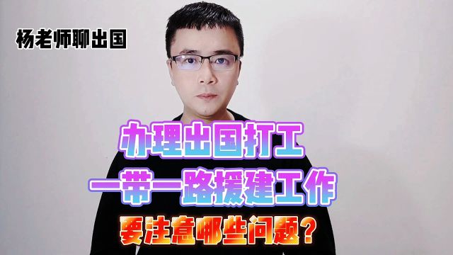 办理出国打工一带一路援建工作需要注意哪些问题?康朋出国正规办理出国劳务一带一路援建工作出国劳务正规派遣公司出国打工正规办理公司十大排名出国...