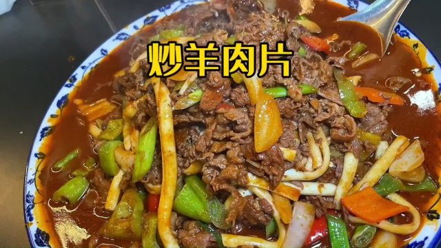 天水靖远羊羔肉炒肉片:满满当当的半斤羊肉片 鲜香鲜嫩多汁 满足