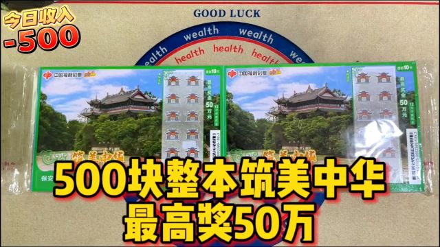 来本新票,筑美中华刮刮乐一整本500,看看出奖率怎么样