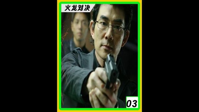 男人本是警队优秀警察不料却一步步陷入深渊#火龙对决#影视