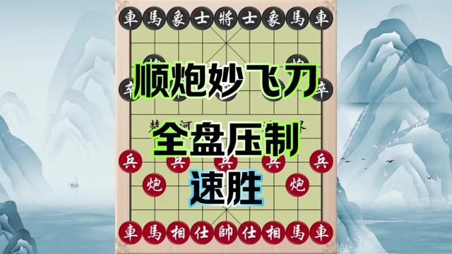 顺炮妙飞刀,全盘压制,速胜 #象棋 #象棋飞刀