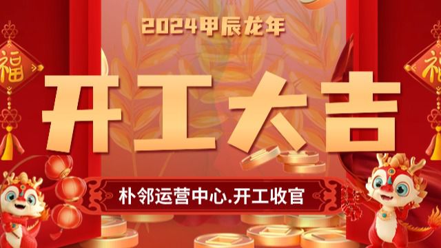 2024年朴邻运营中心开工收官