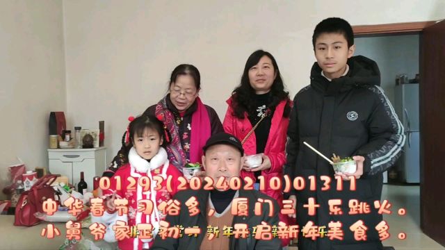 01090中华春节习俗多,厦门三十乐跳火.小舅爷家正初一,开启新年美食多.