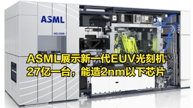 ASML首次展示新一代EUV光刻机,27亿一台,能造2nm以下芯片