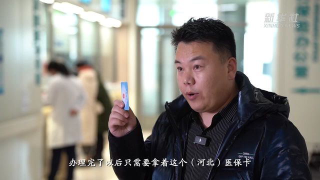 瓣瓣同心京津冀|“一卡通行”的民生红利