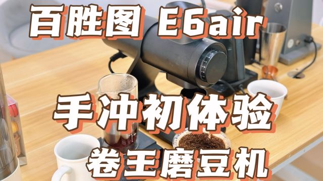 百胜图 E6air 手冲初体验,卷王磨豆机