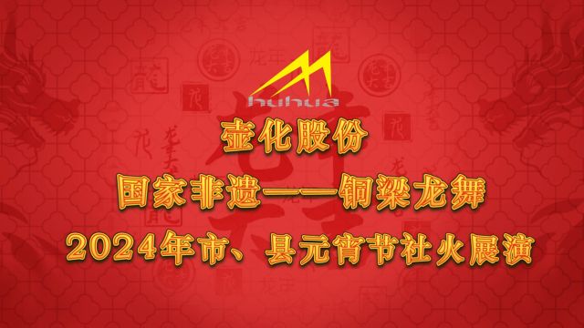 2024年壶化集团元宵节展演视频