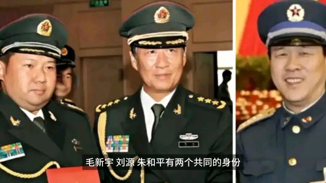 毛新宇刘源朱和平都是开国元勋后人,他们继往开来,令人敬佩