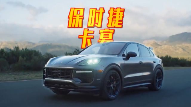 保时捷卡宴Turbo GT2024款豪华SUV 奢华运动高品质的身份像征