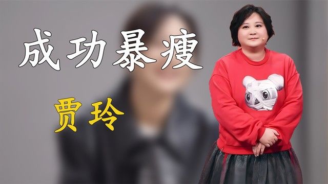 贾玲消失一年近况曝光,减肥成功暴瘦100斤,华丽转变太震惊