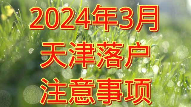 2024年天津落户政策