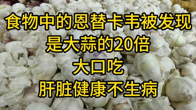 食物中的恩替卡韦被发现,是大蒜的20倍,大口吃,肝脏健康不生病