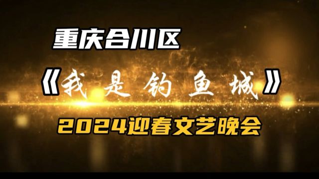 《我是钓鱼城》重庆合川区2024迎春文艺晚会