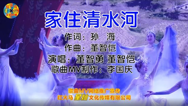 家住清水河作词:孙 海作曲:董智恺演唱:董智恺 董智勇 歌曲MV制作:李国庆歌曲MV制作推广发行:红火马星灿文化传媒有限公司