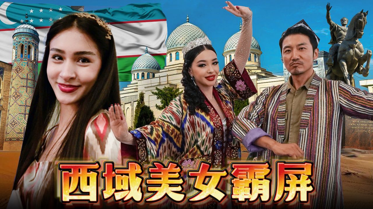 353集 乌兹别克斯坦婚礼要面子请网红扎堆 中国男人在当地打开市场