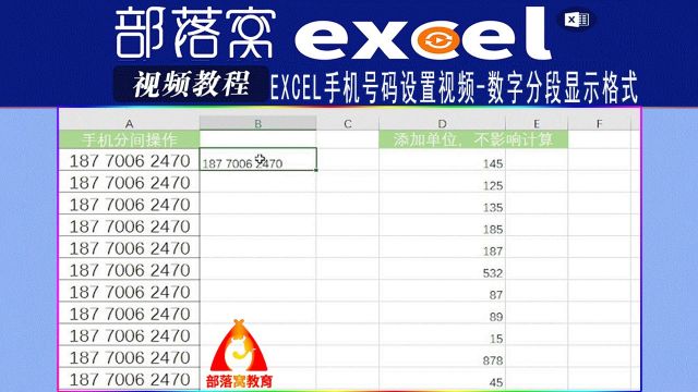 excel手机号码设置视频:数字分段显示格式