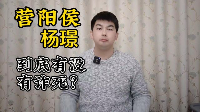 明初营阳侯杨璟,到底有没有诈死?