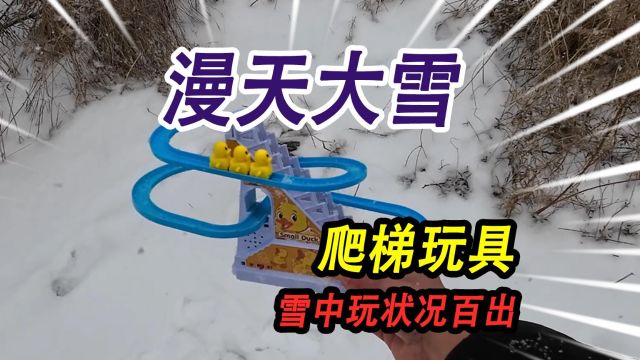 漫天大雪的河边上,发现一个鸭子爬楼梯玩具,在大雪中玩状况百出