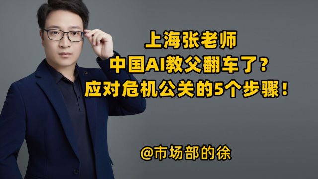 上海张老师、中国AI教父翻车了?应对危机公关的5个步骤!