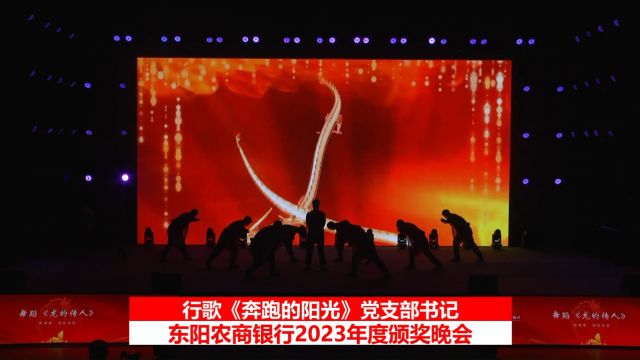 东阳农商银行2023年度颁奖晚会舞蹈《龙的传人》节目