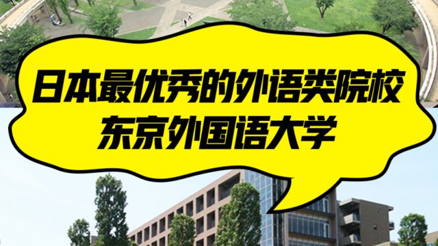 日本院校系列:东京外国语大学介绍!