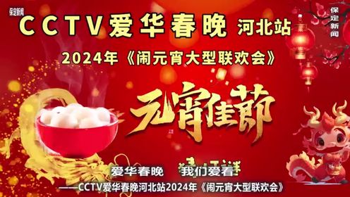 CCTV爱华春晚河北站2024元宵晚会
