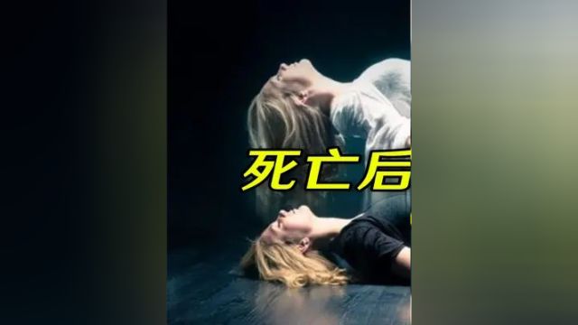 死亡后身体会发生什么变化?不死的灵魂存在吗?上#科普一下 #涨知识 #硬核知识局