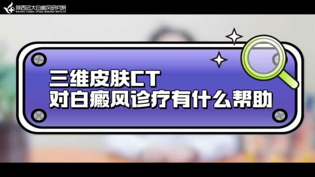 西安治疗白癜风医院去哪家西安远大白癜风医院三维皮肤CT对白癜风有什么帮助?