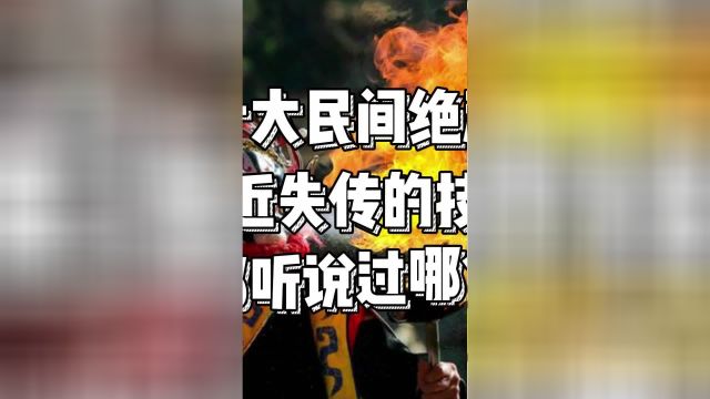 十大民间绝活:几近失传的技艺,你都听说过哪个?