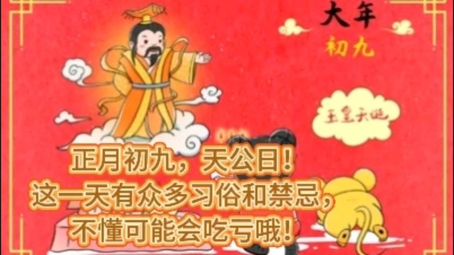 正月初九“天公日”,4大习俗,3大禁忌要了解,不懂规矩要吃亏!