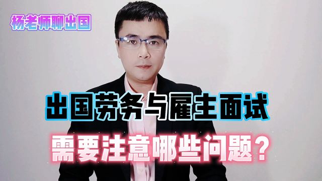 出国劳务与雇主面试时需要注意哪些问题?康朋出国正规派遣公司出国劳务正规办理公司十大排名出国劳务打工正规办理公司康朋出国出国劳务办理费用一览...