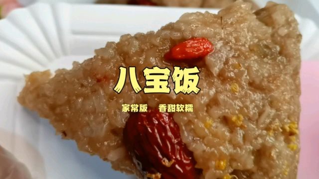 除夕夜有备上这份甜甜蜜蜜的八宝团圆饭吗?我婶家学来、大爱分享