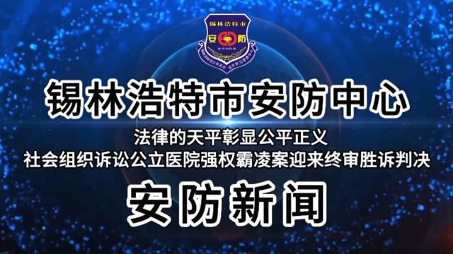 法律的天平彰显公平正义社会组织诉讼公立医院强权霸凌案迎来终审胜诉判决