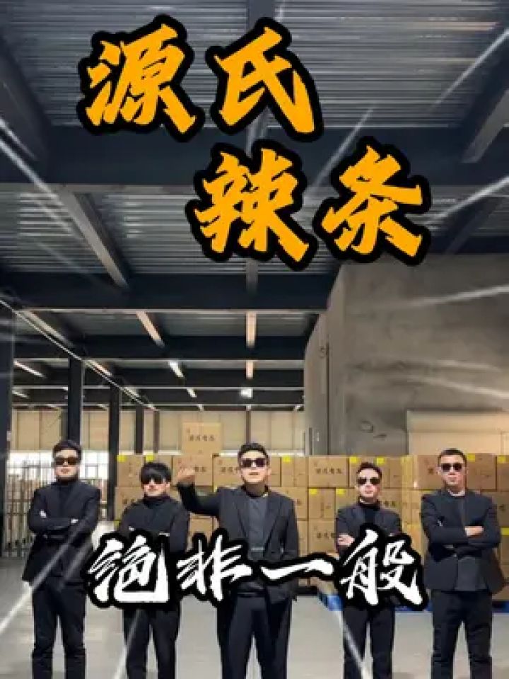 源氏 #辣条 #大辣片 #大刀肉 #科目三