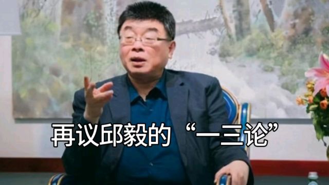 再议邱毅的“一三论”