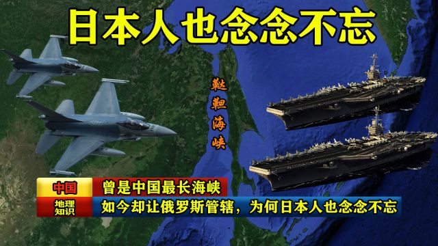 曾是中国最长海峡,如今却让俄罗斯管辖,为何日本人也念念不忘?