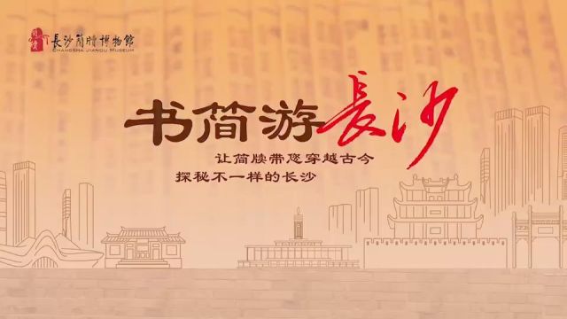 书简游长沙|走近走马楼三国吴简,眺望1800年前的古城长沙