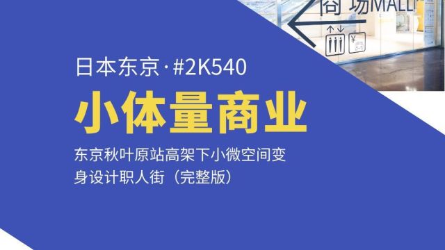 2k540,东京秋叶原站高架下小微空间变身设计职人街