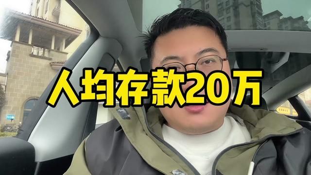 人均存款20万!#上海楼市